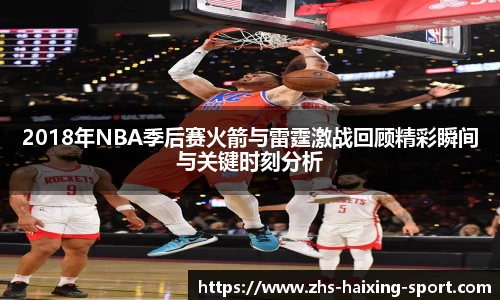 2018年NBA季后赛火箭与雷霆激战回顾精彩瞬间与关键时刻分析