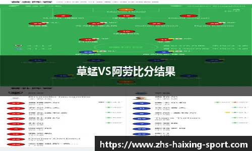 草蜢VS阿劳比分结果