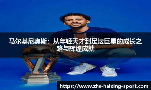 马尔基尼奥斯：从年轻天才到足坛巨星的成长之路与辉煌成就