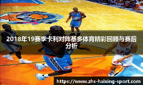 2018年19赛季卡利对阵基多体育精彩回顾与赛后分析