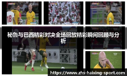 秘鲁与巴西精彩对决全场回放精彩瞬间回顾与分析
