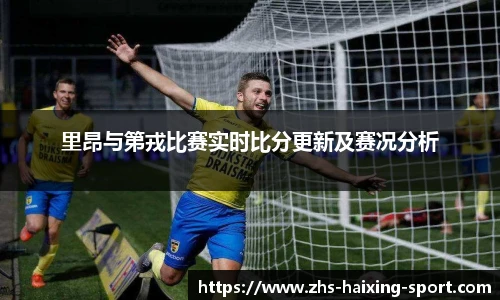 里昂与第戎比赛实时比分更新及赛况分析