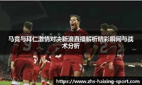 马竞与拜仁激情对决新浪直播解析精彩瞬间与战术分析