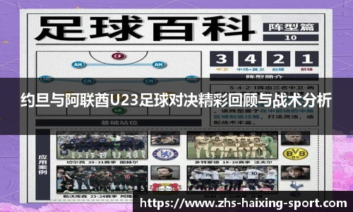 约旦与阿联酋U23足球对决精彩回顾与战术分析
