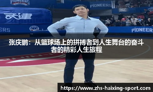 张庆鹏：从篮球场上的拼搏者到人生舞台的奋斗者的精彩人生旅程