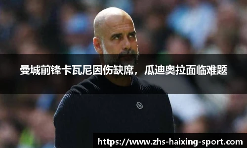 曼城前锋卡瓦尼因伤缺席，瓜迪奥拉面临难题