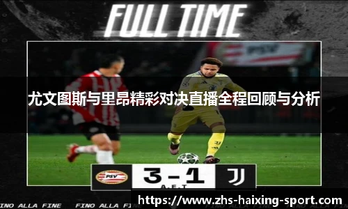 尤文图斯与里昂精彩对决直播全程回顾与分析