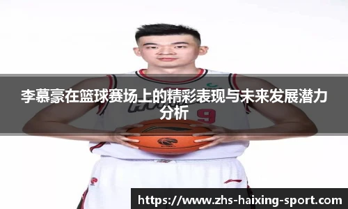 李慕豪在篮球赛场上的精彩表现与未来发展潜力分析