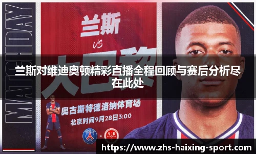 兰斯对维迪奥顿精彩直播全程回顾与赛后分析尽在此处