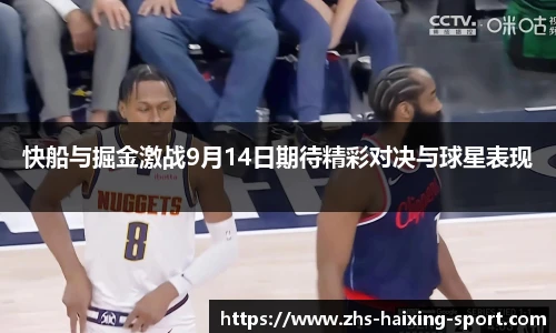 快船与掘金激战9月14日期待精彩对决与球星表现