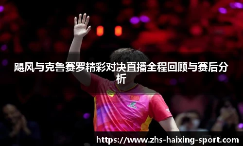 飓风与克鲁赛罗精彩对决直播全程回顾与赛后分析