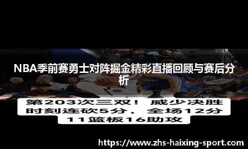 NBA季前赛勇士对阵掘金精彩直播回顾与赛后分析