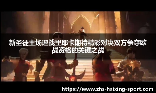 新圣徒主场迎战里耶卡期待精彩对决双方争夺欧战资格的关键之战