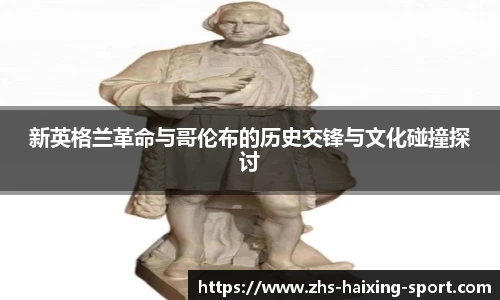 新英格兰革命与哥伦布的历史交锋与文化碰撞探讨