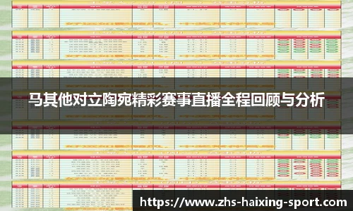 马其他对立陶宛精彩赛事直播全程回顾与分析