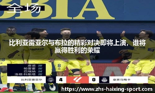 比利亚雷亚尔与布拉的精彩对决即将上演，谁将赢得胜利的荣耀