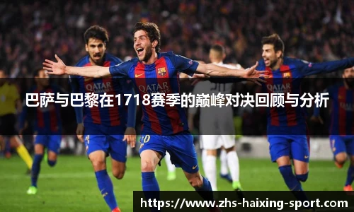 巴萨与巴黎在1718赛季的巅峰对决回顾与分析
