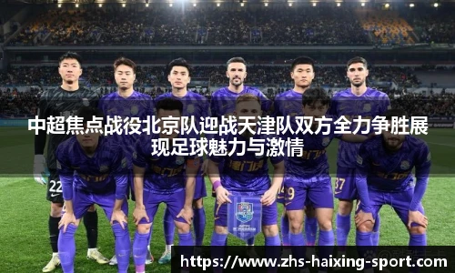 中超焦点战役北京队迎战天津队双方全力争胜展现足球魅力与激情