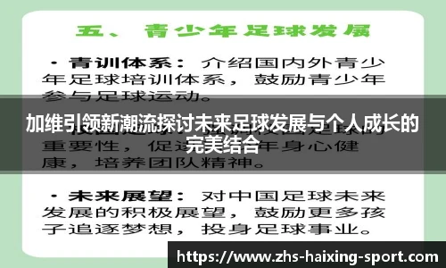 加维引领新潮流探讨未来足球发展与个人成长的完美结合