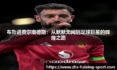 布鲁诺费尔南德斯：从默默无闻到足球巨星的辉煌之路