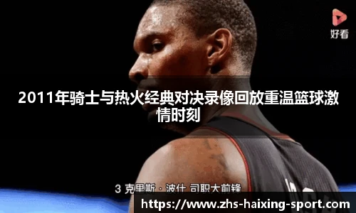 2011年骑士与热火经典对决录像回放重温篮球激情时刻