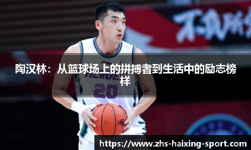 陶汉林：从篮球场上的拼搏者到生活中的励志榜样