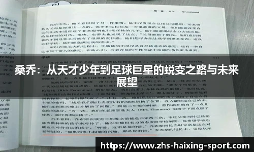 桑乔：从天才少年到足球巨星的蜕变之路与未来展望